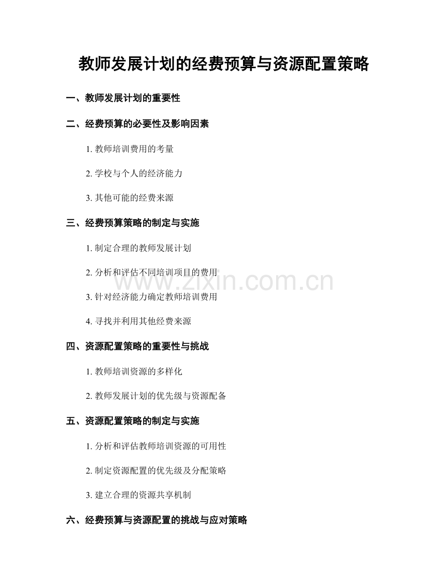 教师发展计划的经费预算与资源配置策略.docx_第1页