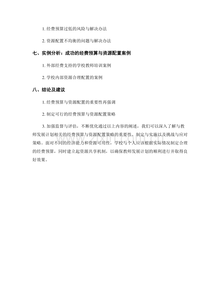 教师发展计划的经费预算与资源配置策略.docx_第2页