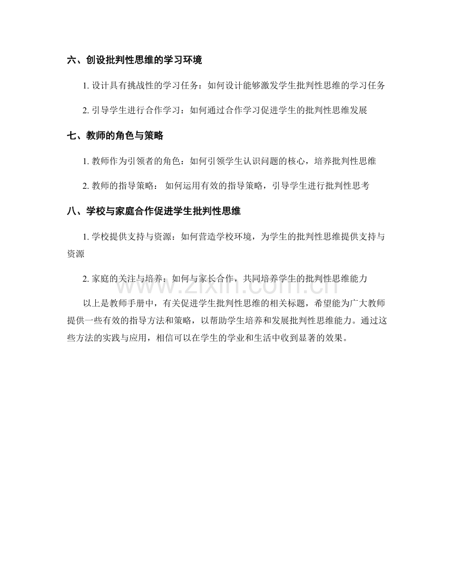 教师手册：促进学生的批判性思维.docx_第2页