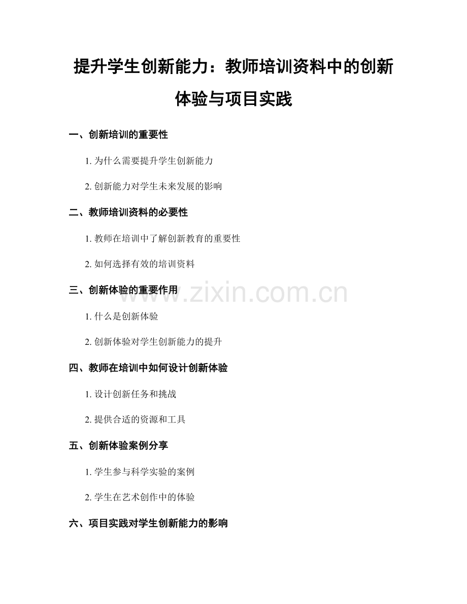 提升学生创新能力：教师培训资料中的创新体验与项目实践.docx_第1页