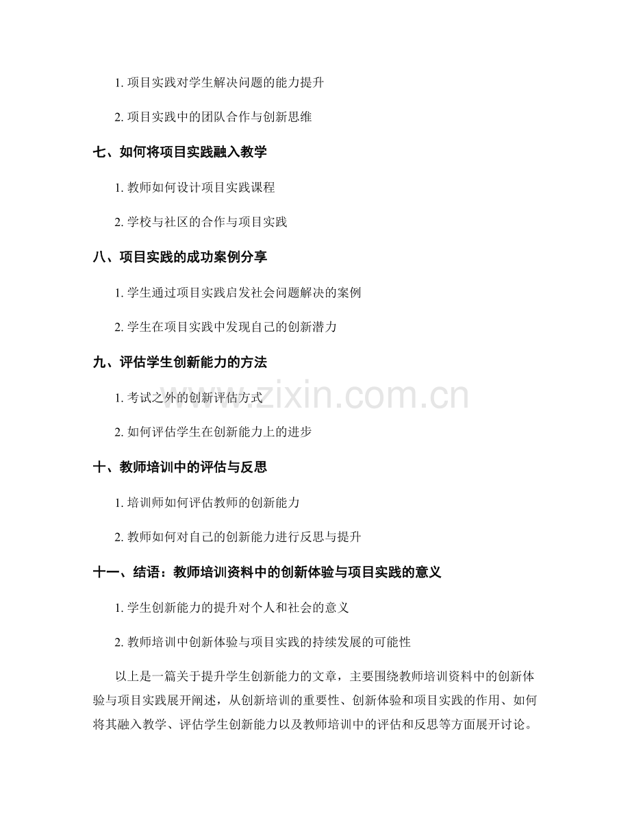 提升学生创新能力：教师培训资料中的创新体验与项目实践.docx_第2页
