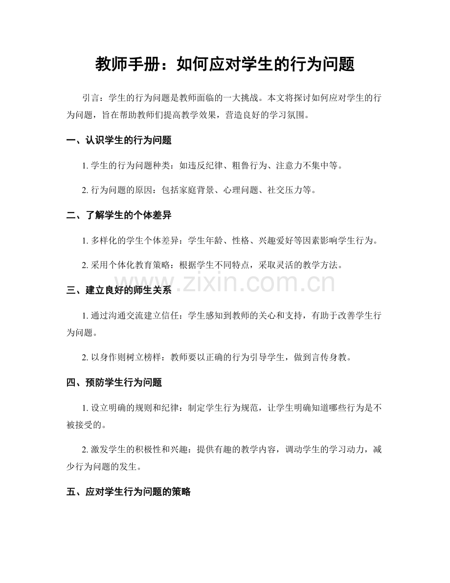 教师手册：如何应对学生的行为问题.docx_第1页