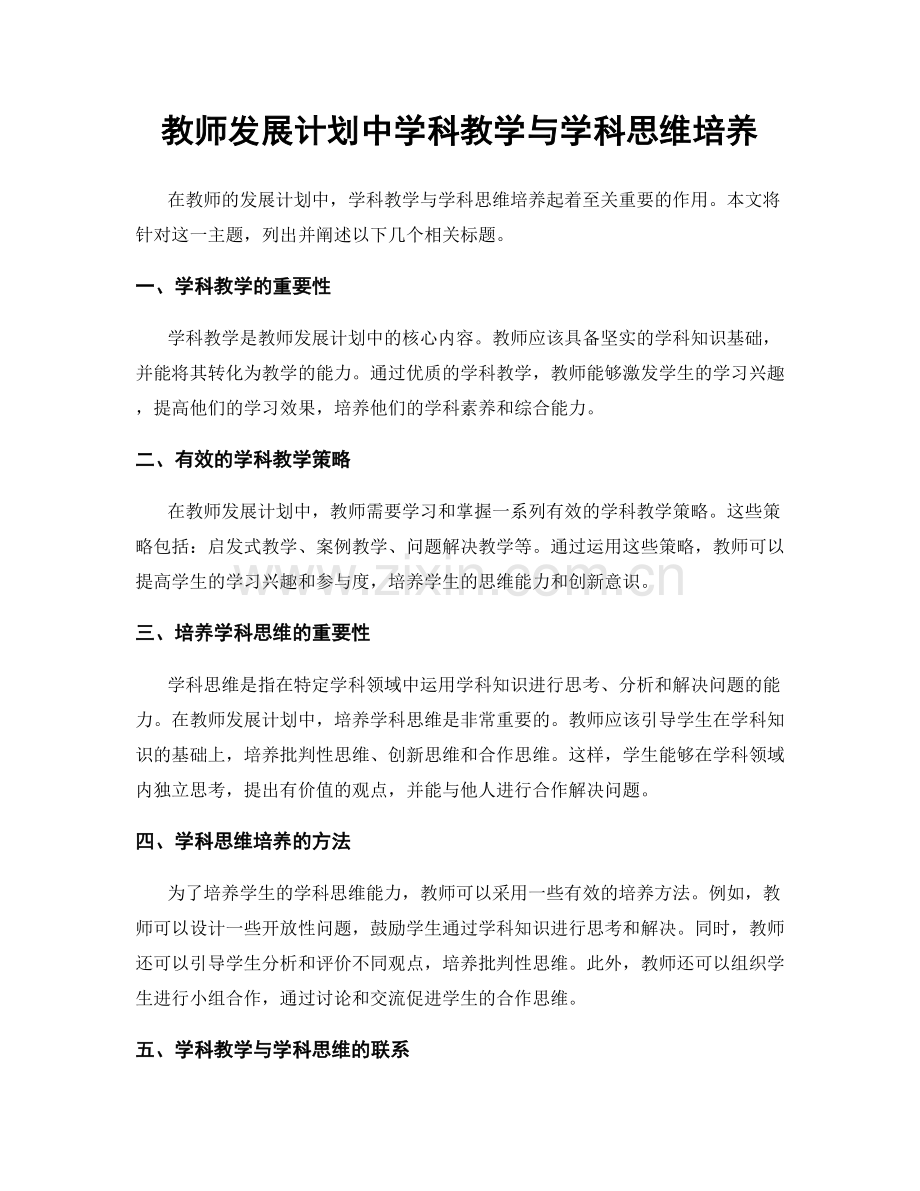 教师发展计划中学科教学与学科思维培养.docx_第1页