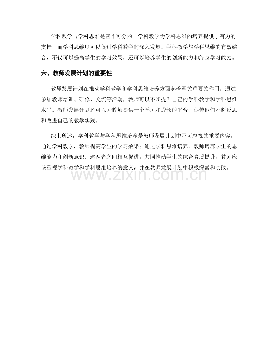 教师发展计划中学科教学与学科思维培养.docx_第2页