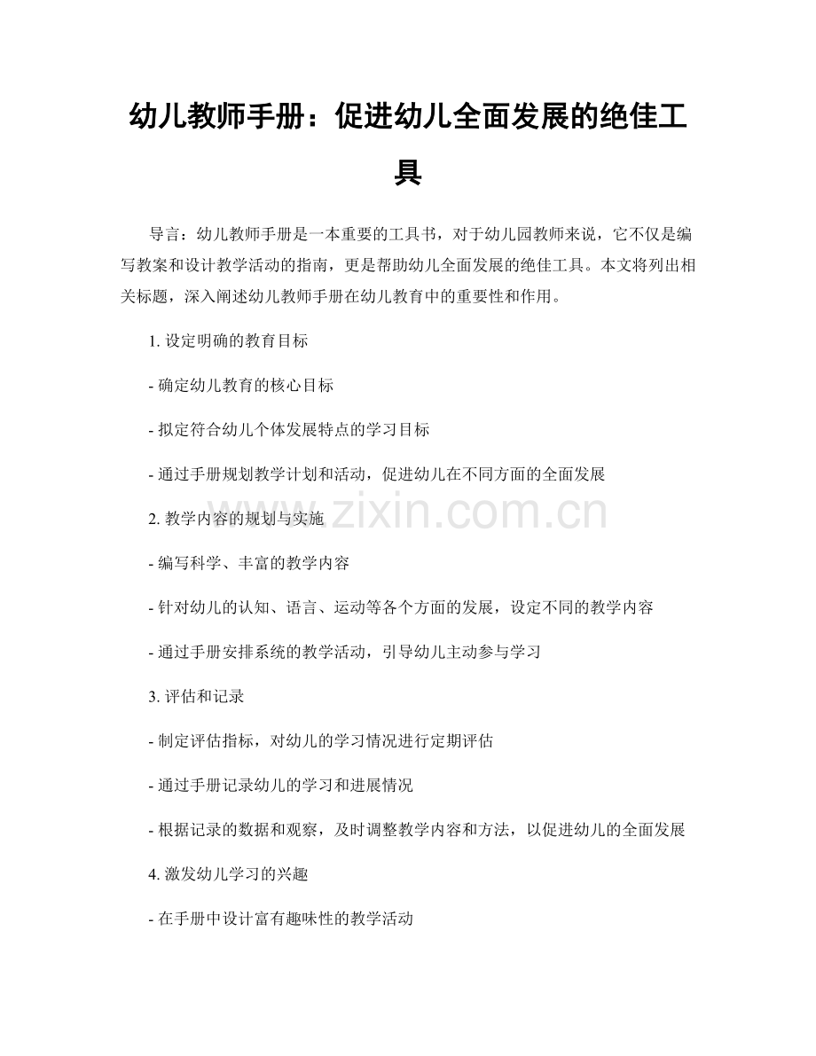 幼儿教师手册：促进幼儿全面发展的绝佳工具.docx_第1页