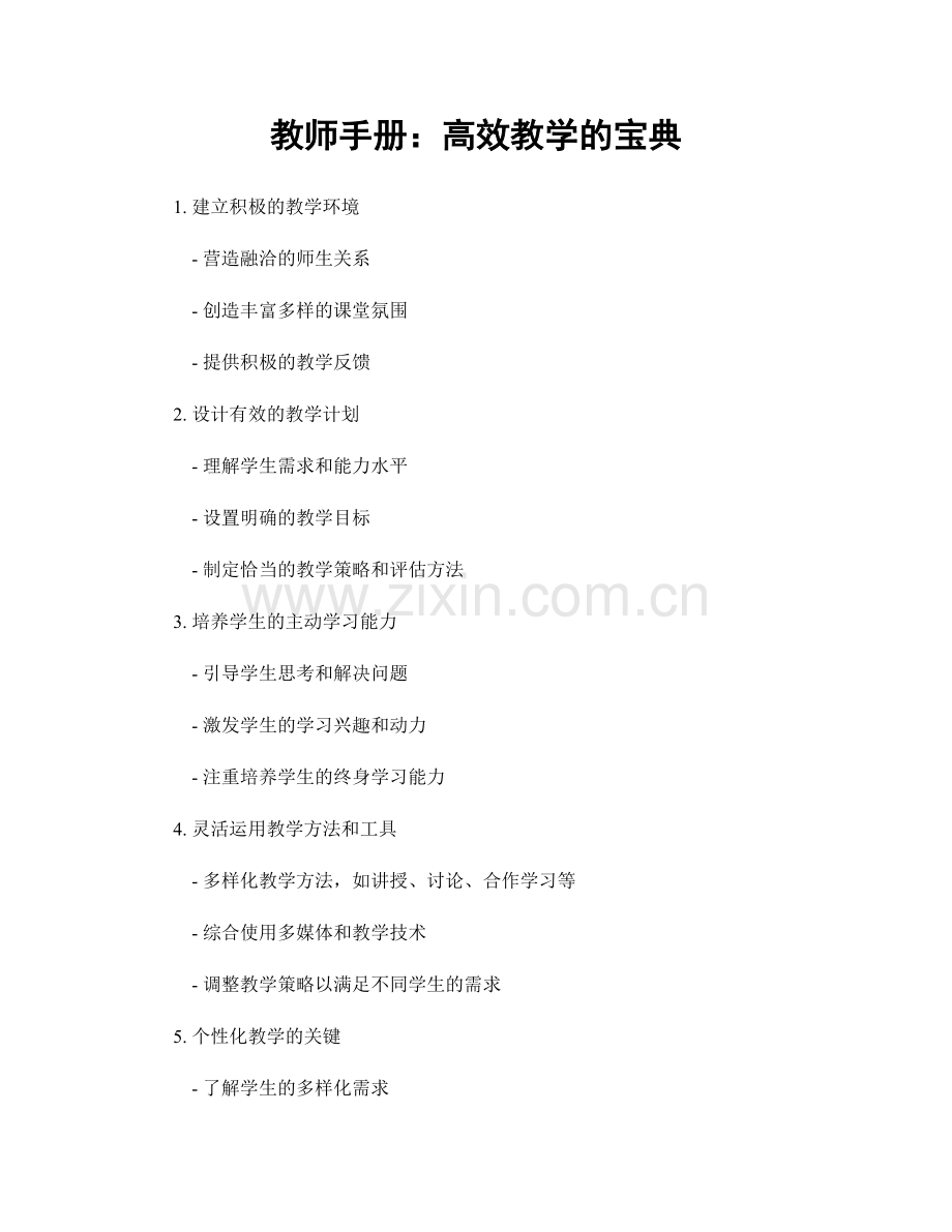 教师手册：高效教学的宝典.docx_第1页