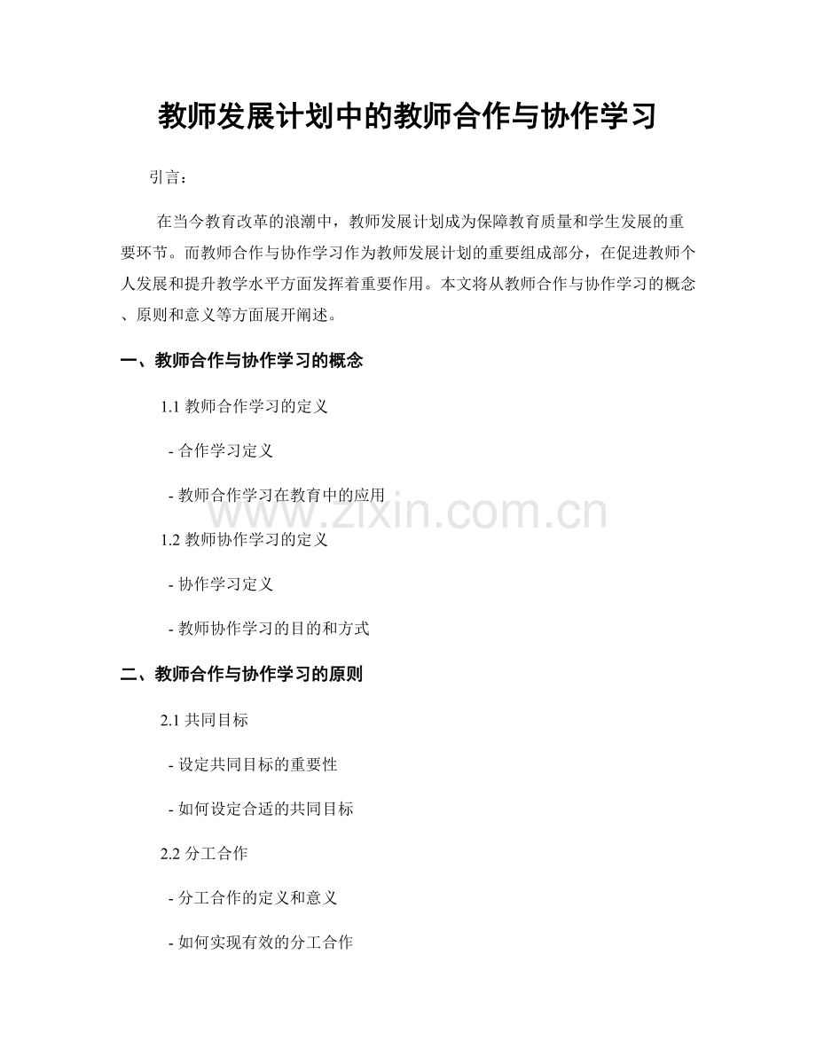 教师发展计划中的教师合作与协作学习.docx_第1页