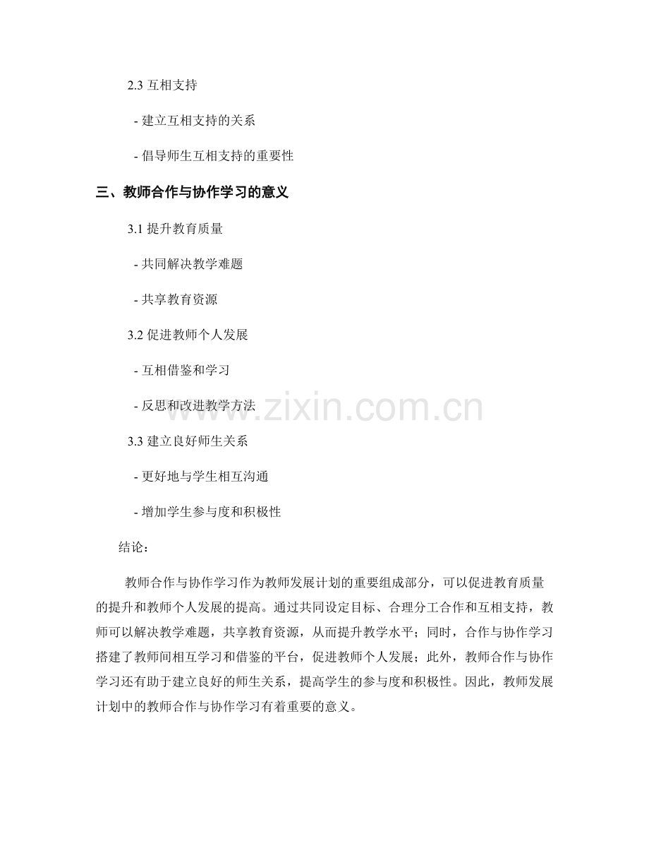 教师发展计划中的教师合作与协作学习.docx_第2页