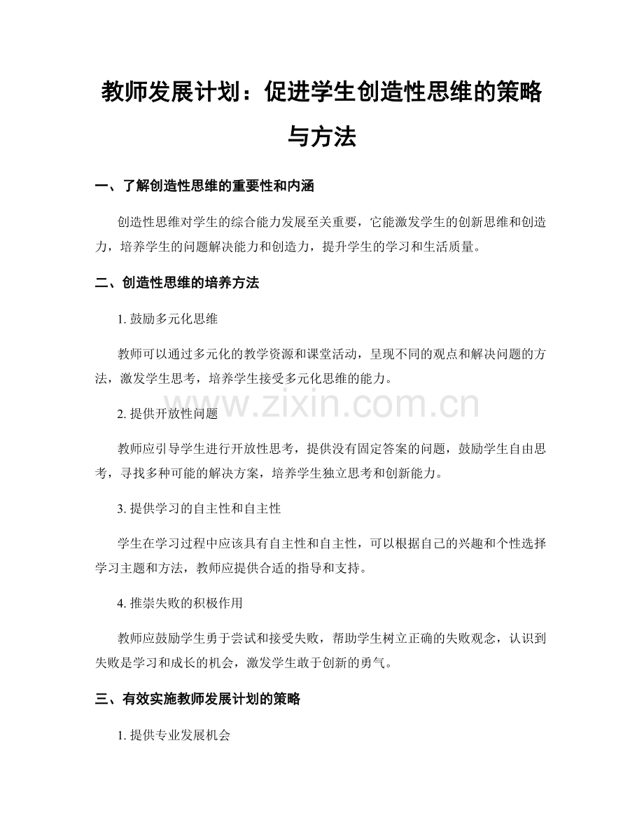 教师发展计划：促进学生创造性思维的策略与方法.docx_第1页