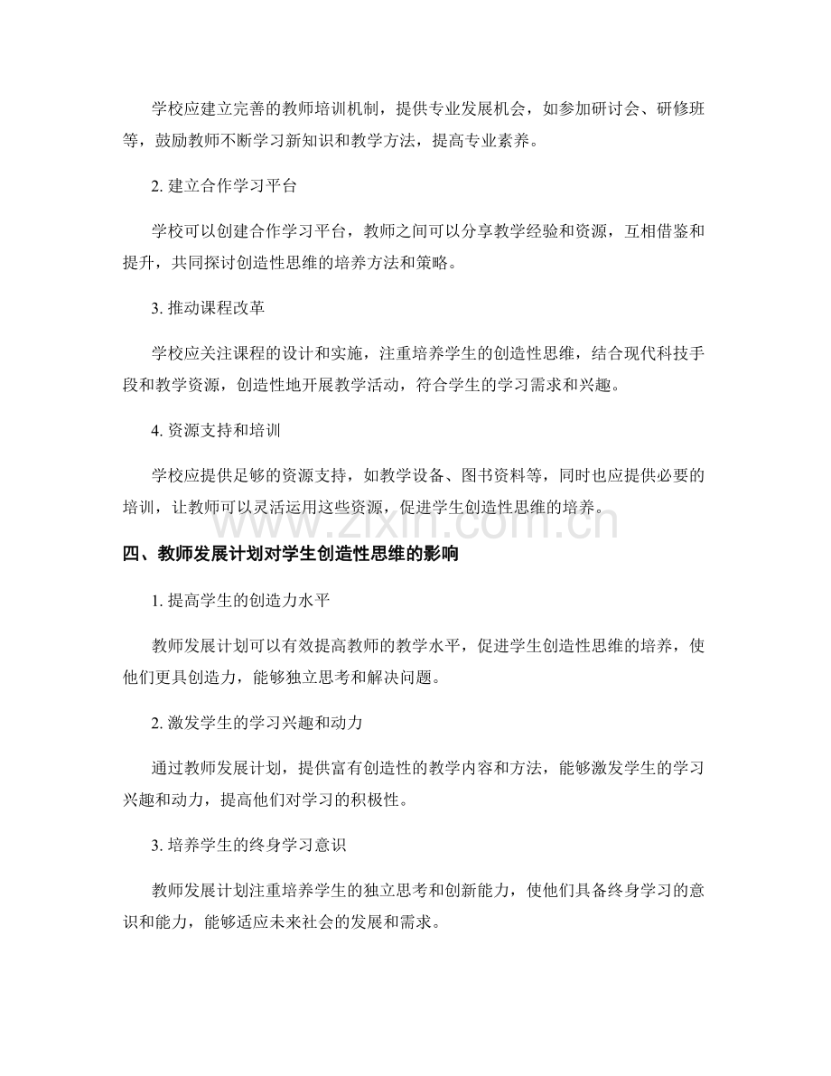 教师发展计划：促进学生创造性思维的策略与方法.docx_第2页