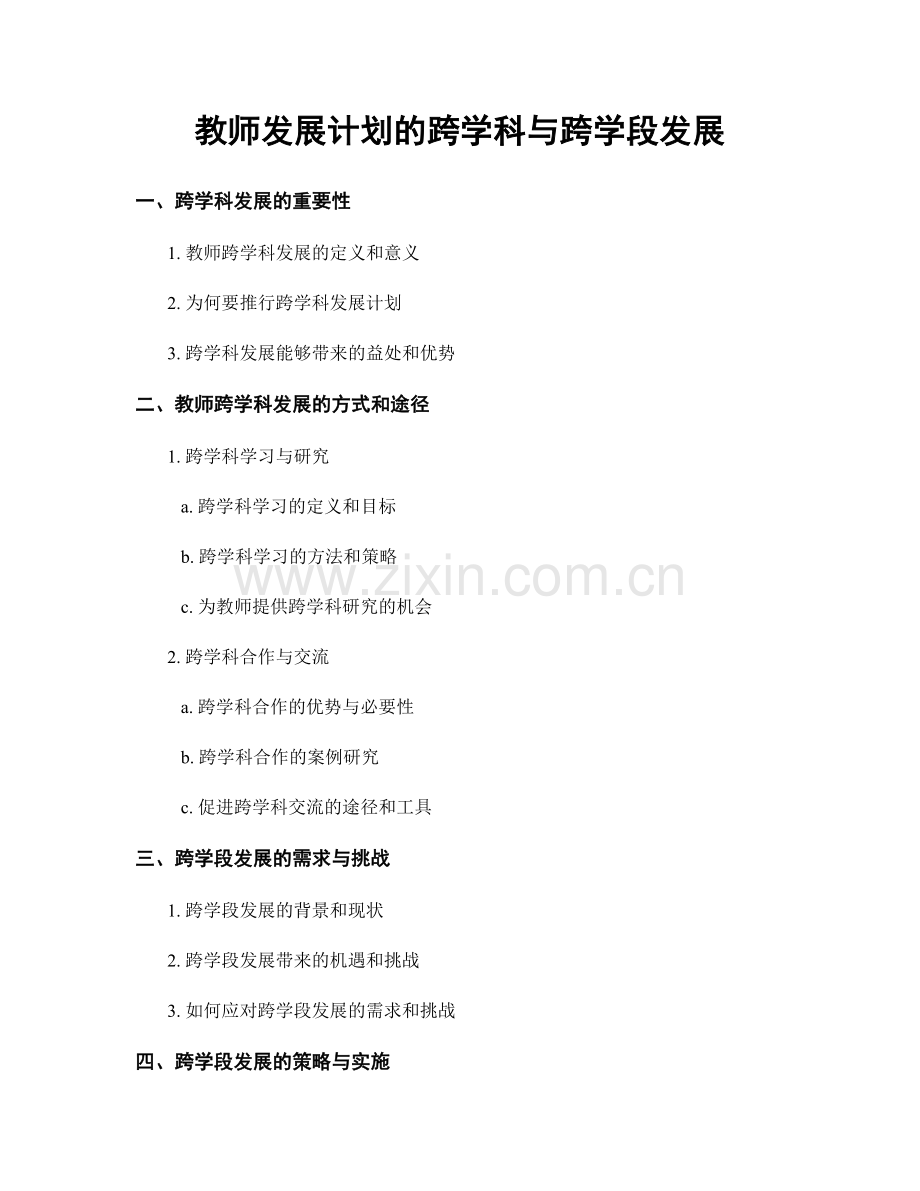 教师发展计划的跨学科与跨学段发展.docx_第1页