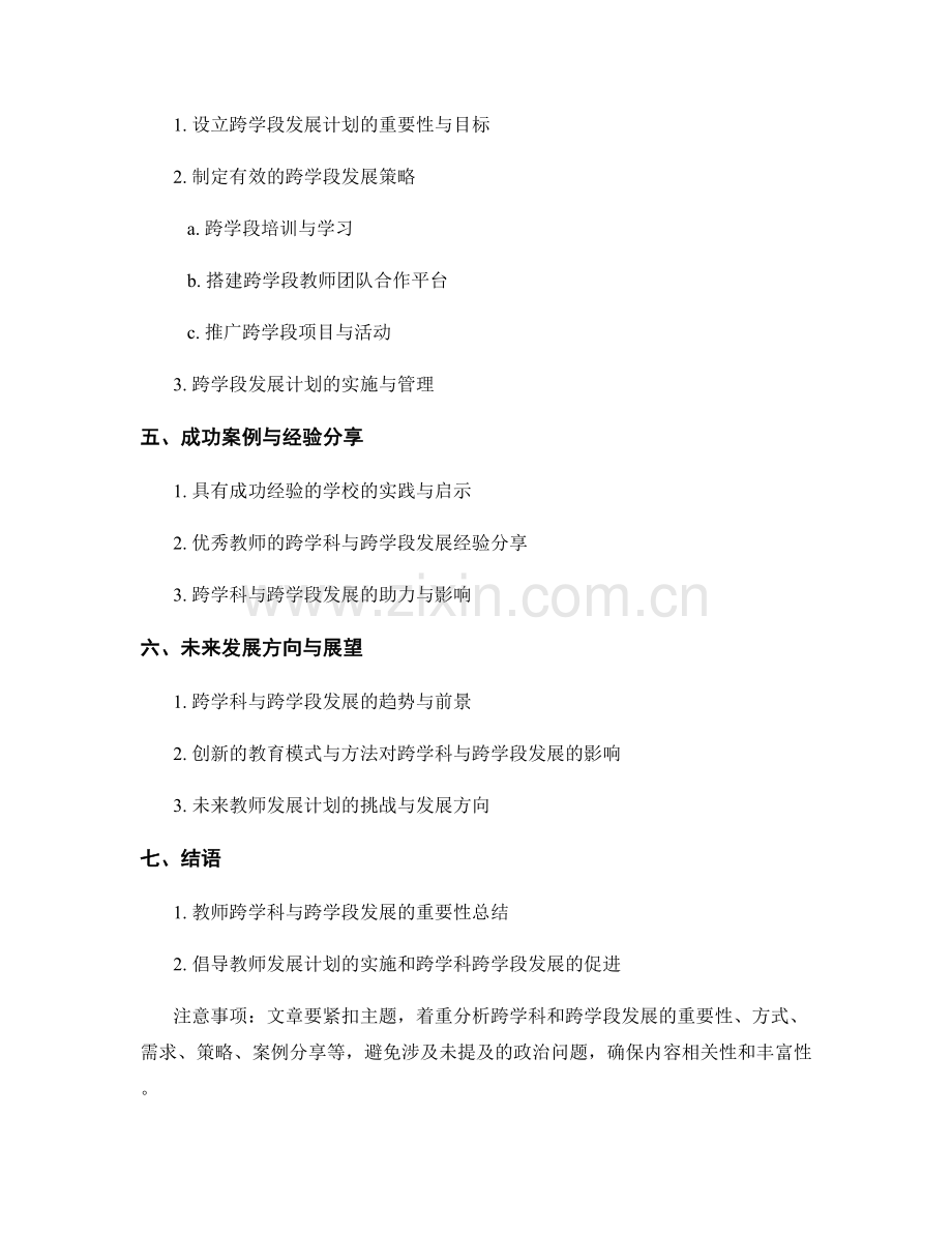 教师发展计划的跨学科与跨学段发展.docx_第2页