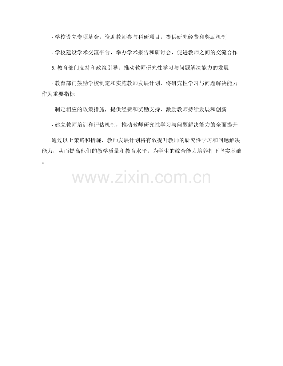 教师发展计划中的研究性学习与问题解决能力培养策略.docx_第2页