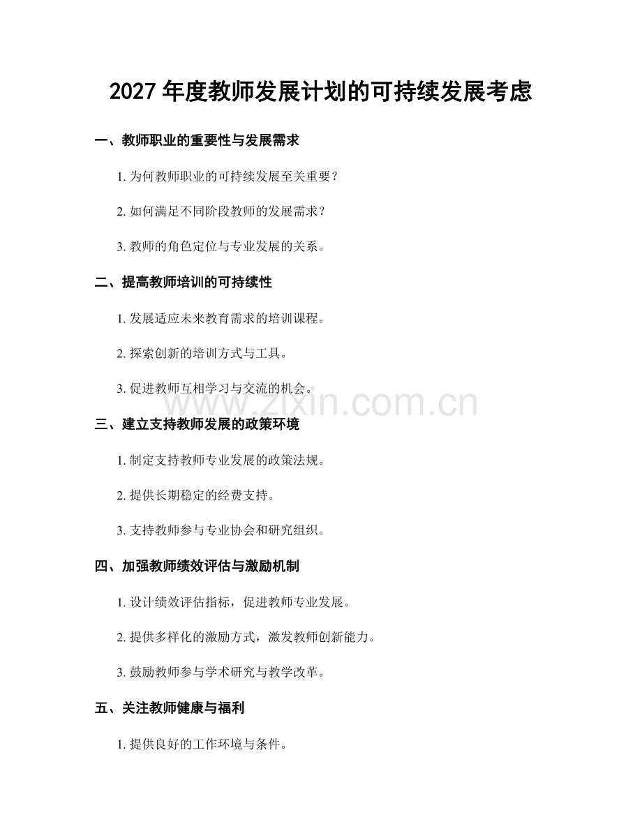 2027年度教师发展计划的可持续发展考虑.docx_第1页