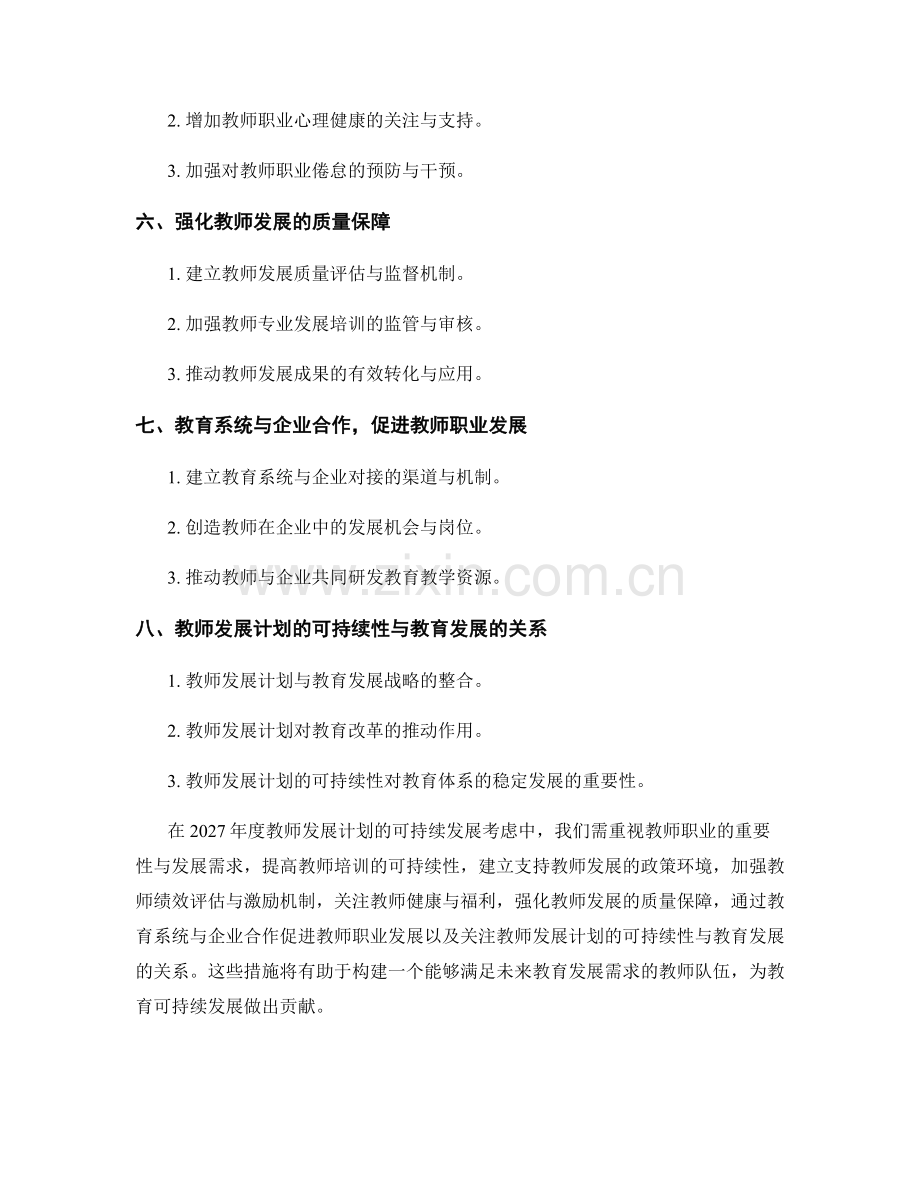 2027年度教师发展计划的可持续发展考虑.docx_第2页