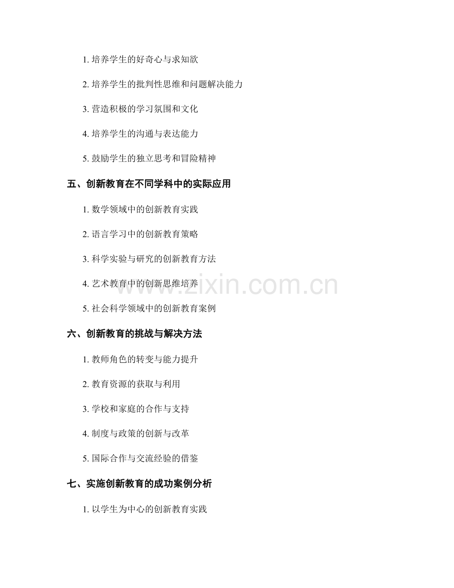 创新教育培训资料解析：发展学生的创造性思维.docx_第2页