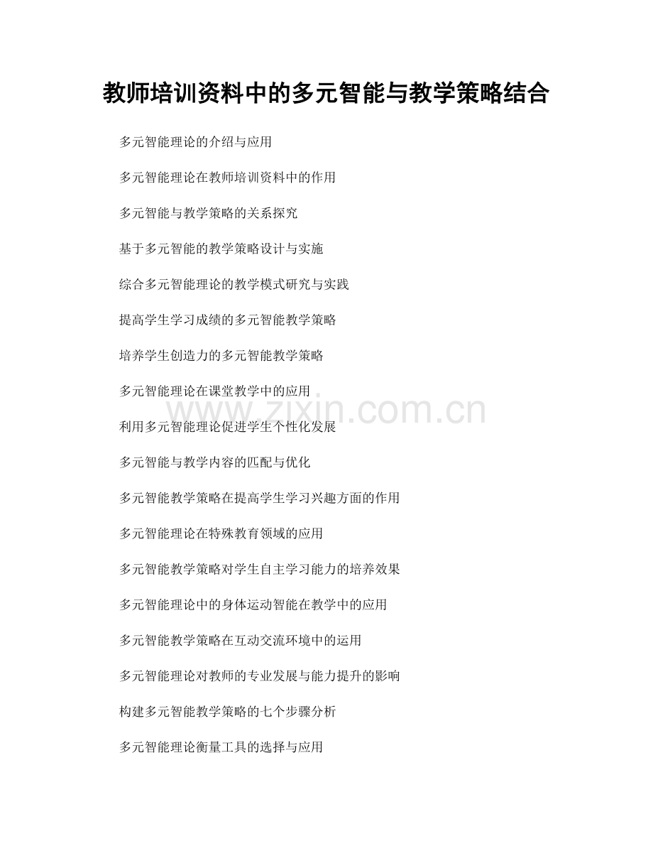 教师培训资料中的多元智能与教学策略结合.docx_第1页
