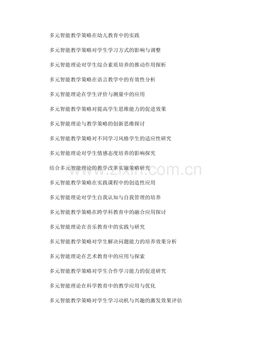 教师培训资料中的多元智能与教学策略结合.docx_第2页