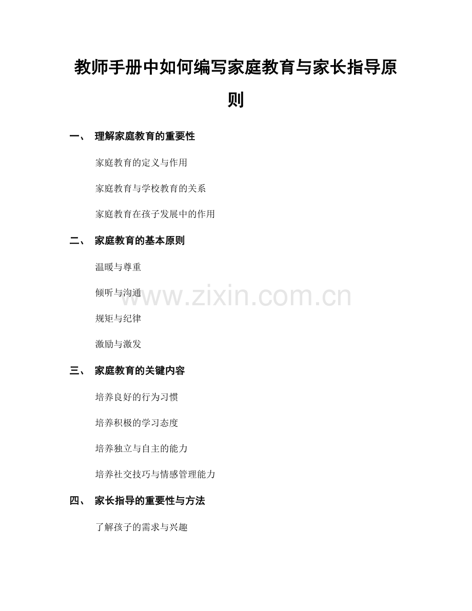 教师手册中如何编写家庭教育与家长指导原则.docx_第1页