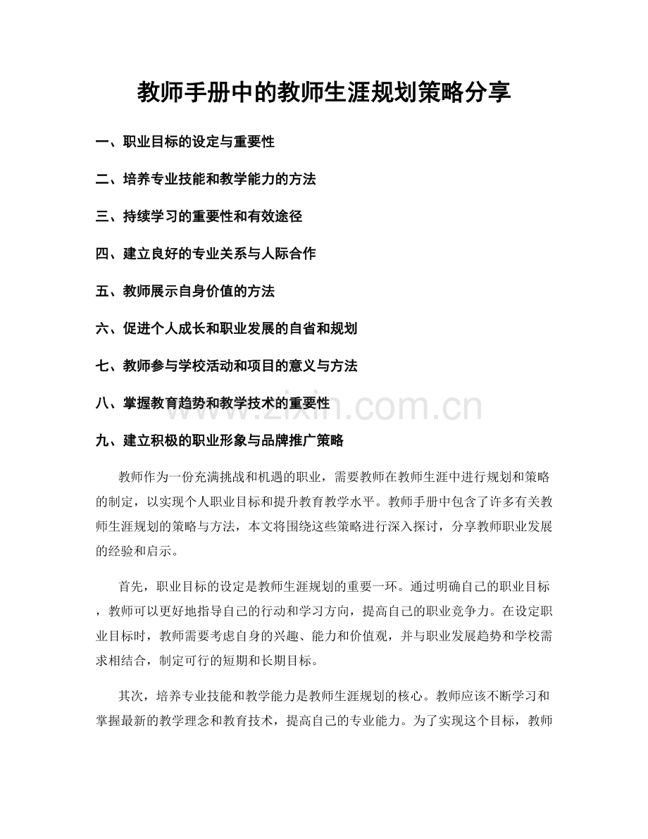 教师手册中的教师生涯规划策略分享.docx_第1页