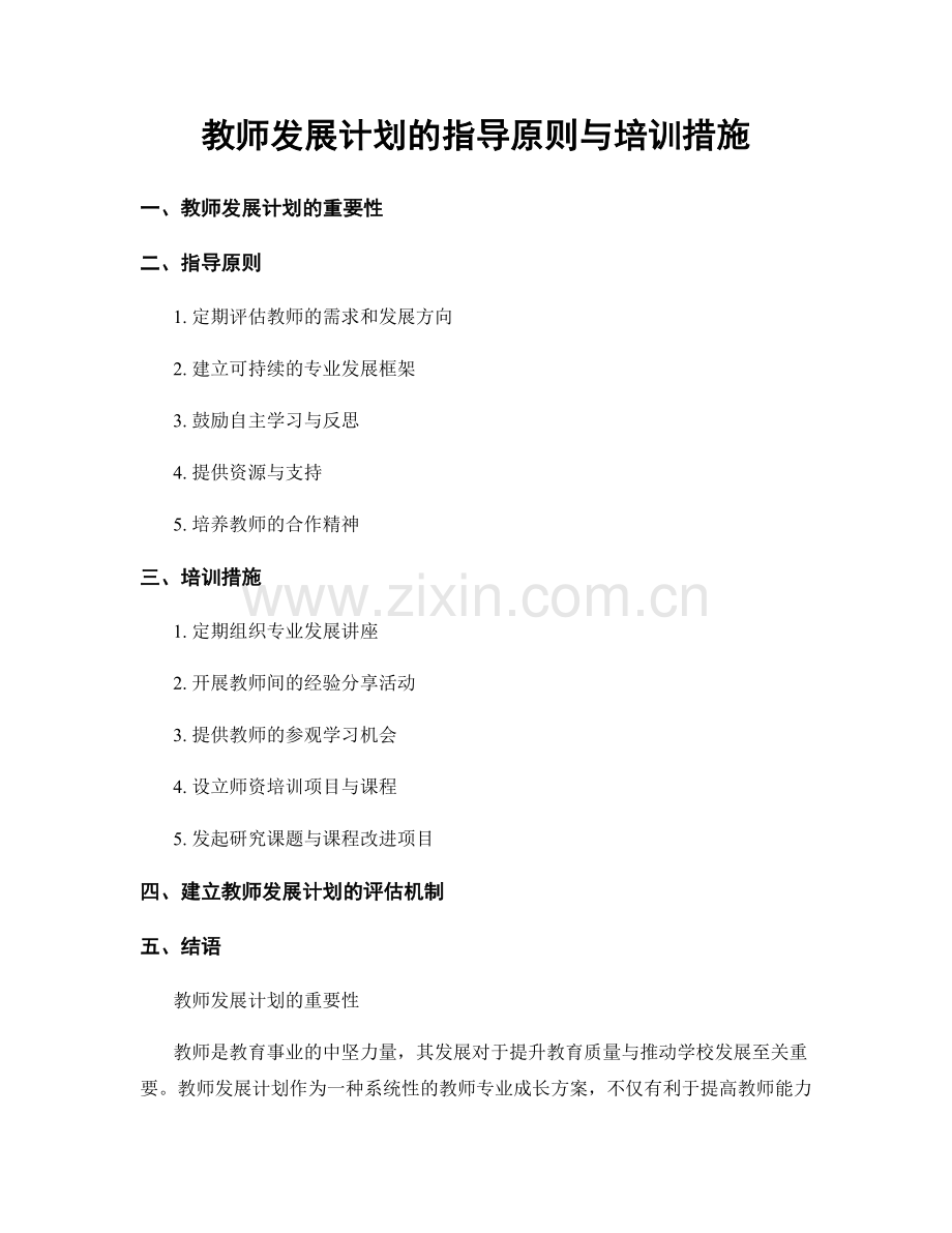 教师发展计划的指导原则与培训措施.docx_第1页