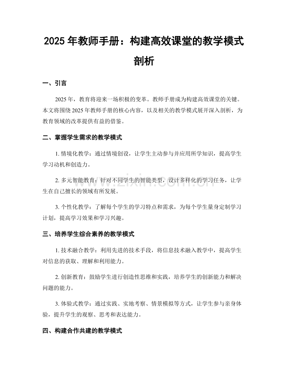 2025年教师手册：构建高效课堂的教学模式剖析.docx_第1页