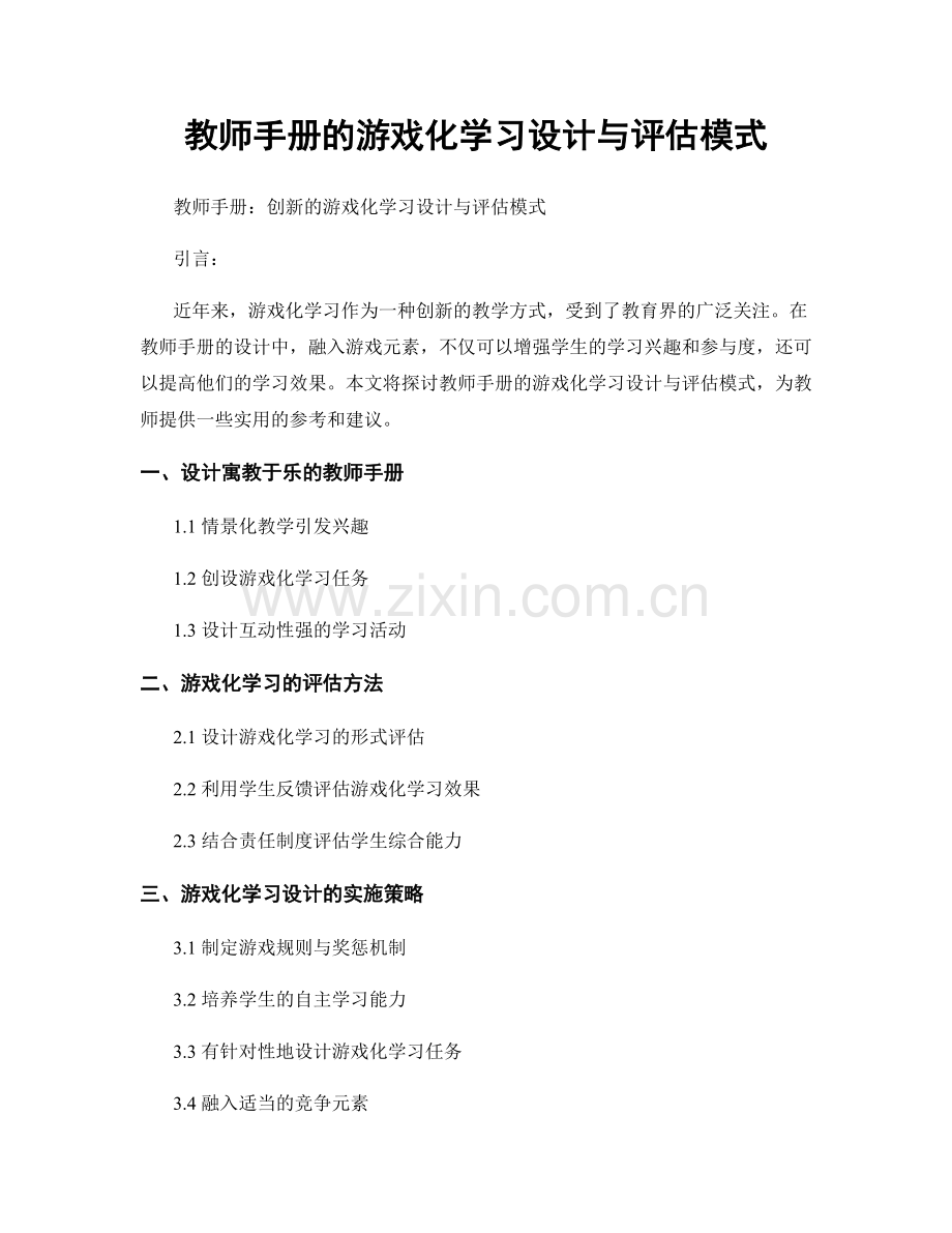 教师手册的游戏化学习设计与评估模式.docx_第1页