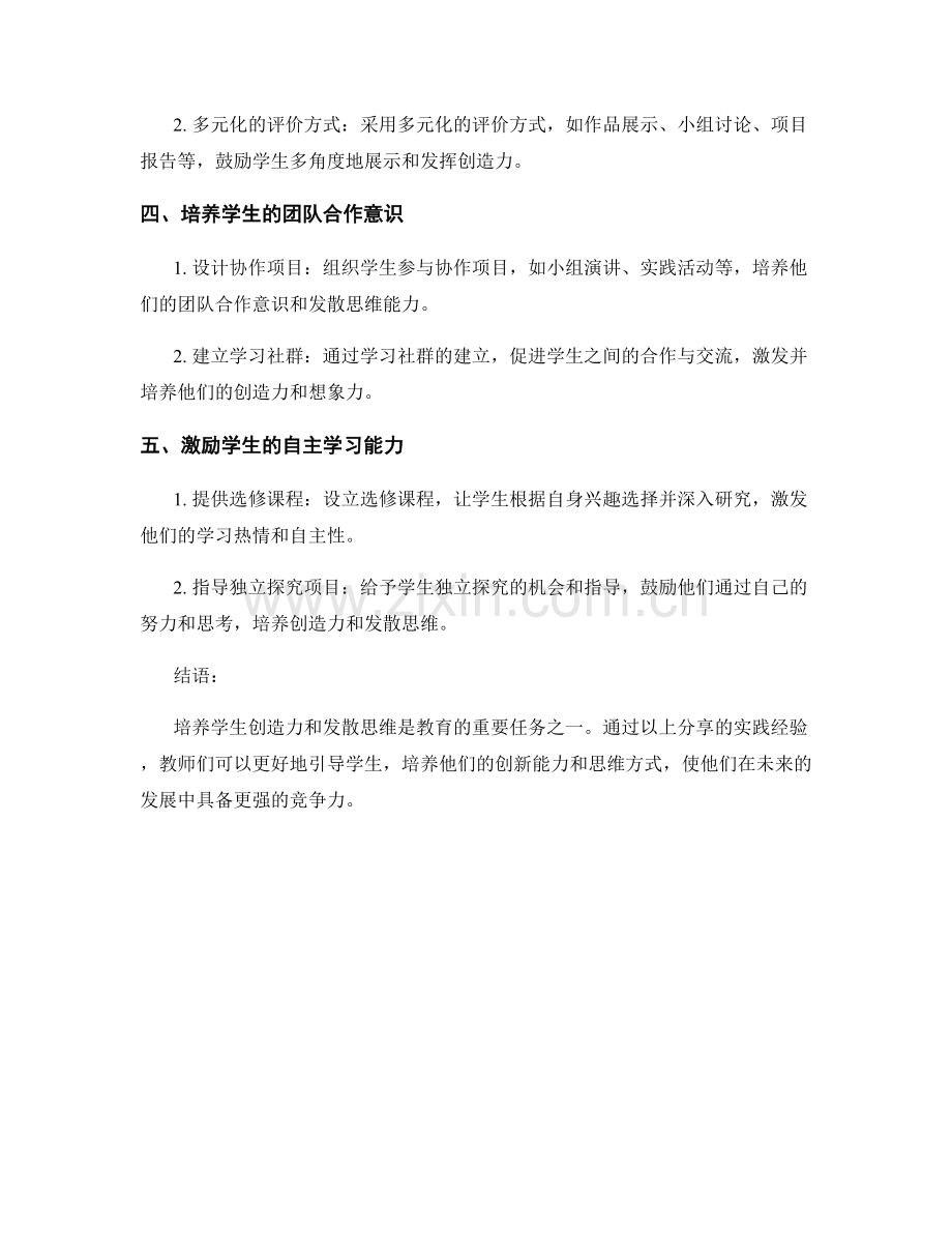 教师手册分享：如何培养学生创造力和发散思维的实践经验.docx_第2页