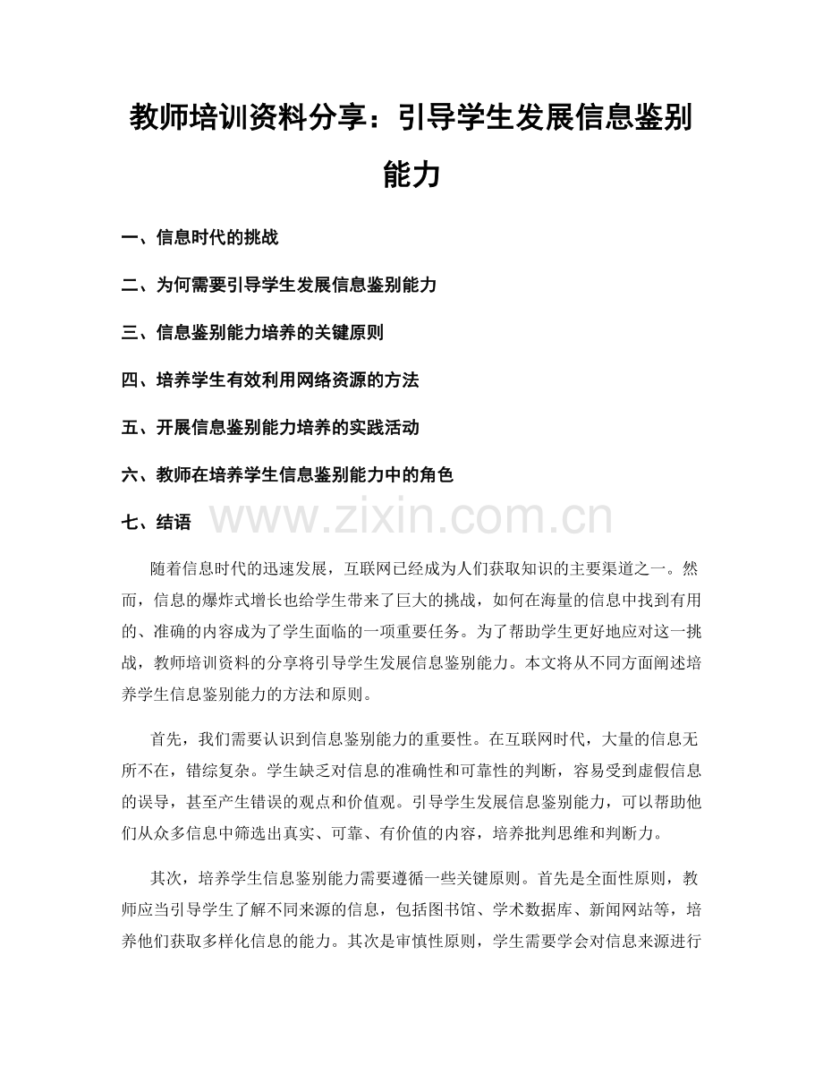 教师培训资料分享：引导学生发展信息鉴别能力.docx_第1页