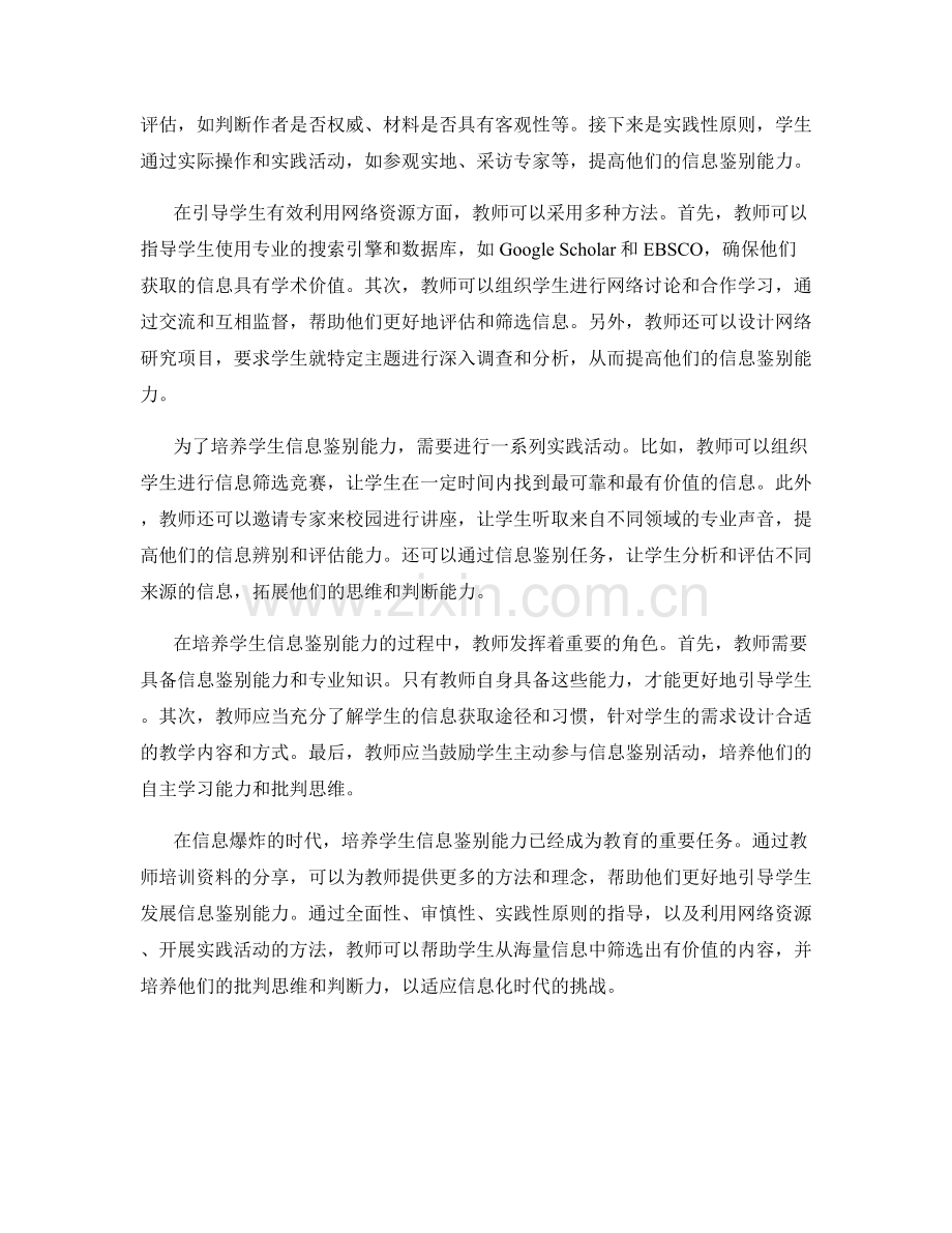教师培训资料分享：引导学生发展信息鉴别能力.docx_第2页