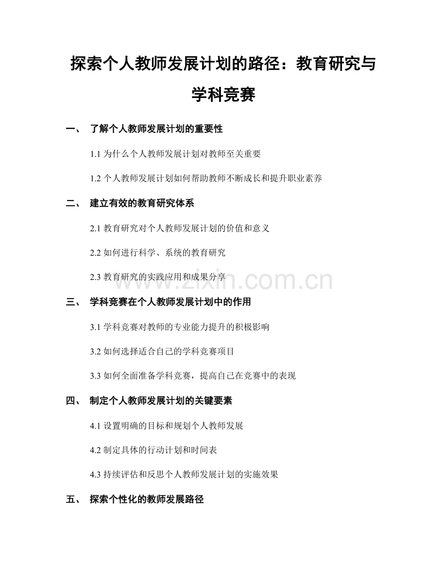 探索个人教师发展计划的路径：教育研究与学科竞赛.docx_第1页