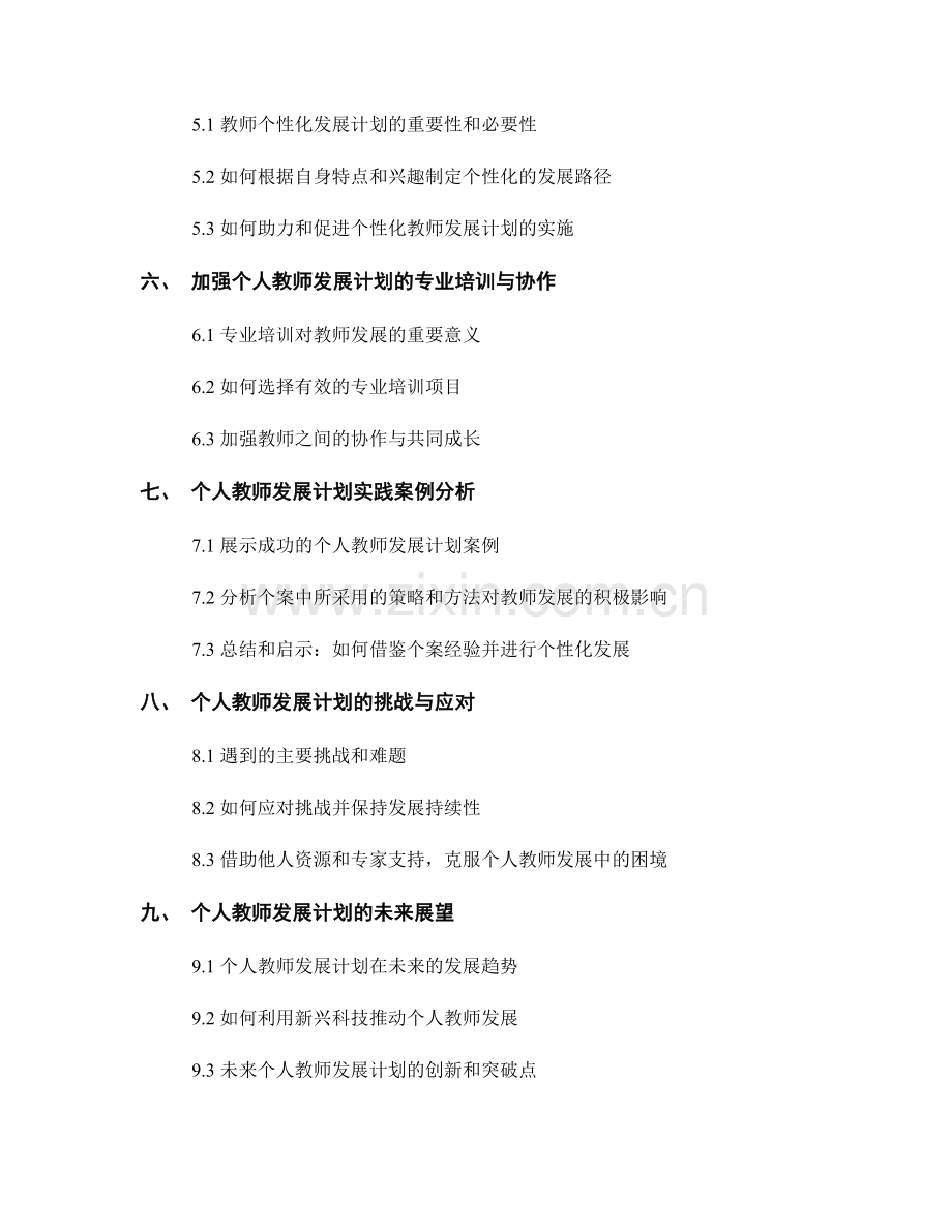 探索个人教师发展计划的路径：教育研究与学科竞赛.docx_第2页