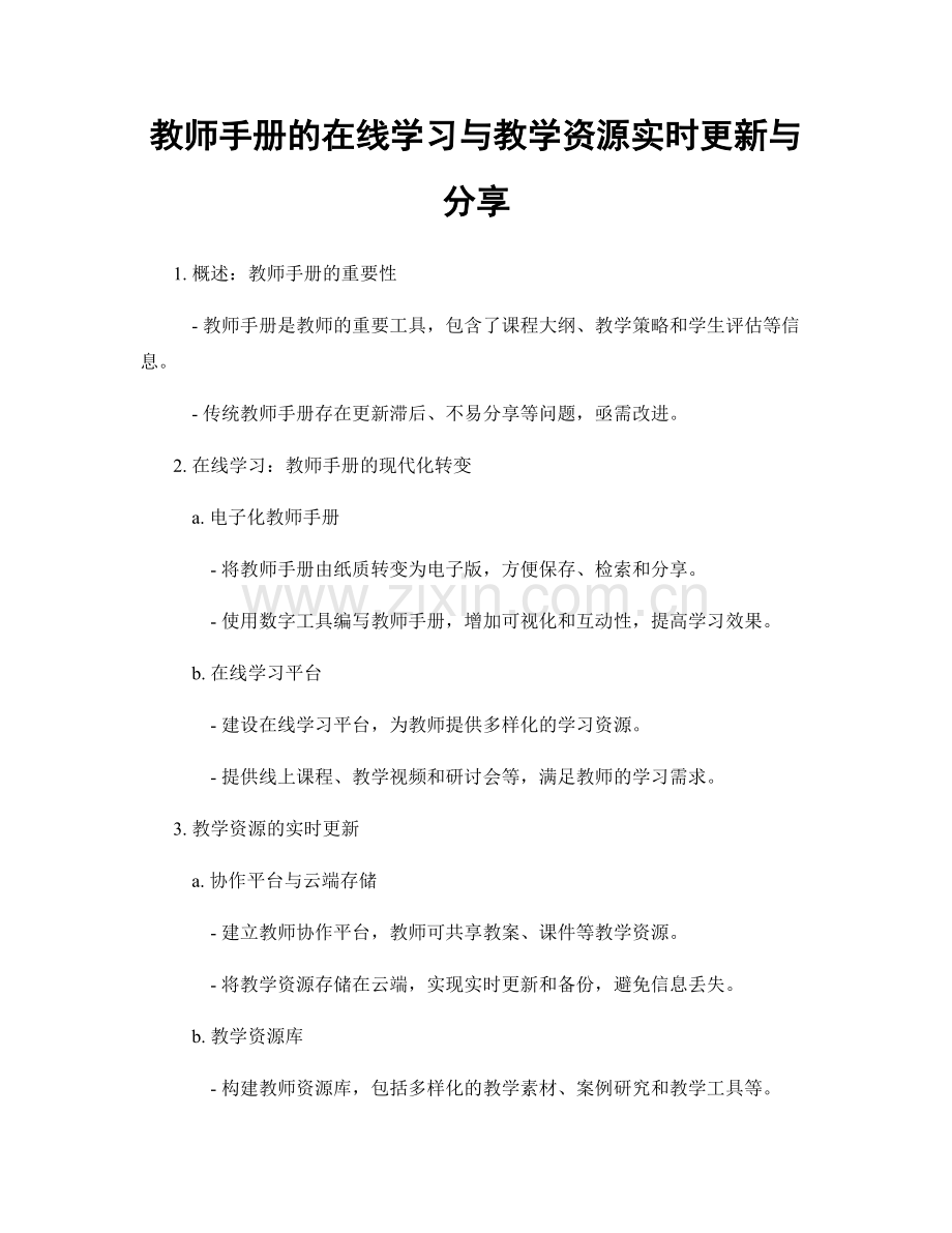 教师手册的在线学习与教学资源实时更新与分享.docx_第1页