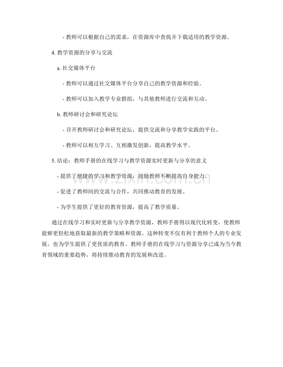教师手册的在线学习与教学资源实时更新与分享.docx_第2页