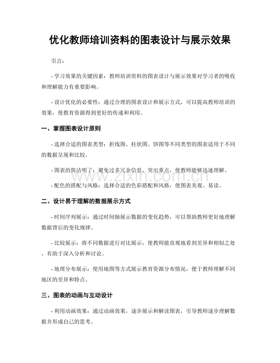 优化教师培训资料的图表设计与展示效果.docx_第1页