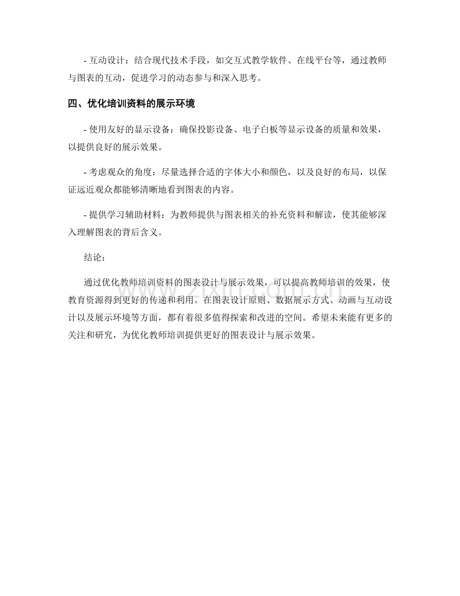 优化教师培训资料的图表设计与展示效果.docx_第2页