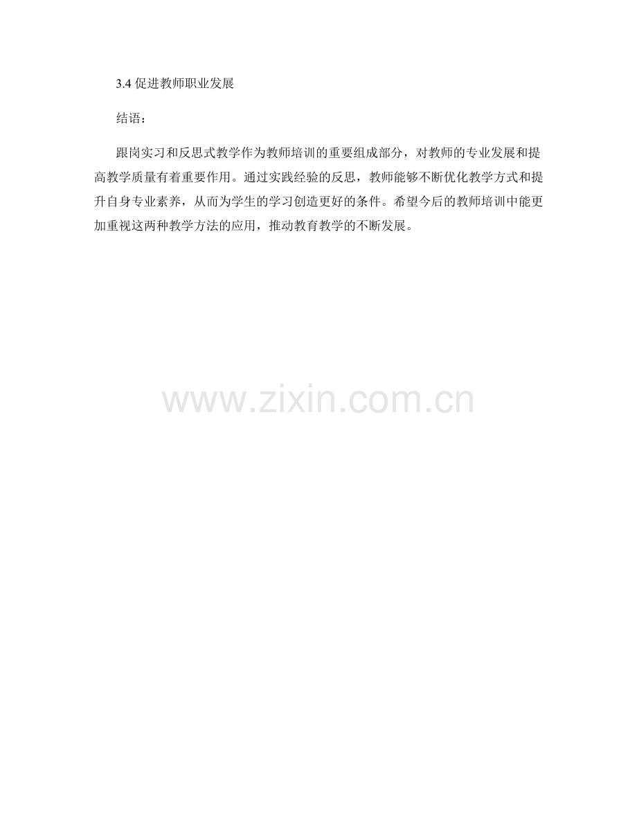 教师培训中的跟岗实习与反思式教学.docx_第2页
