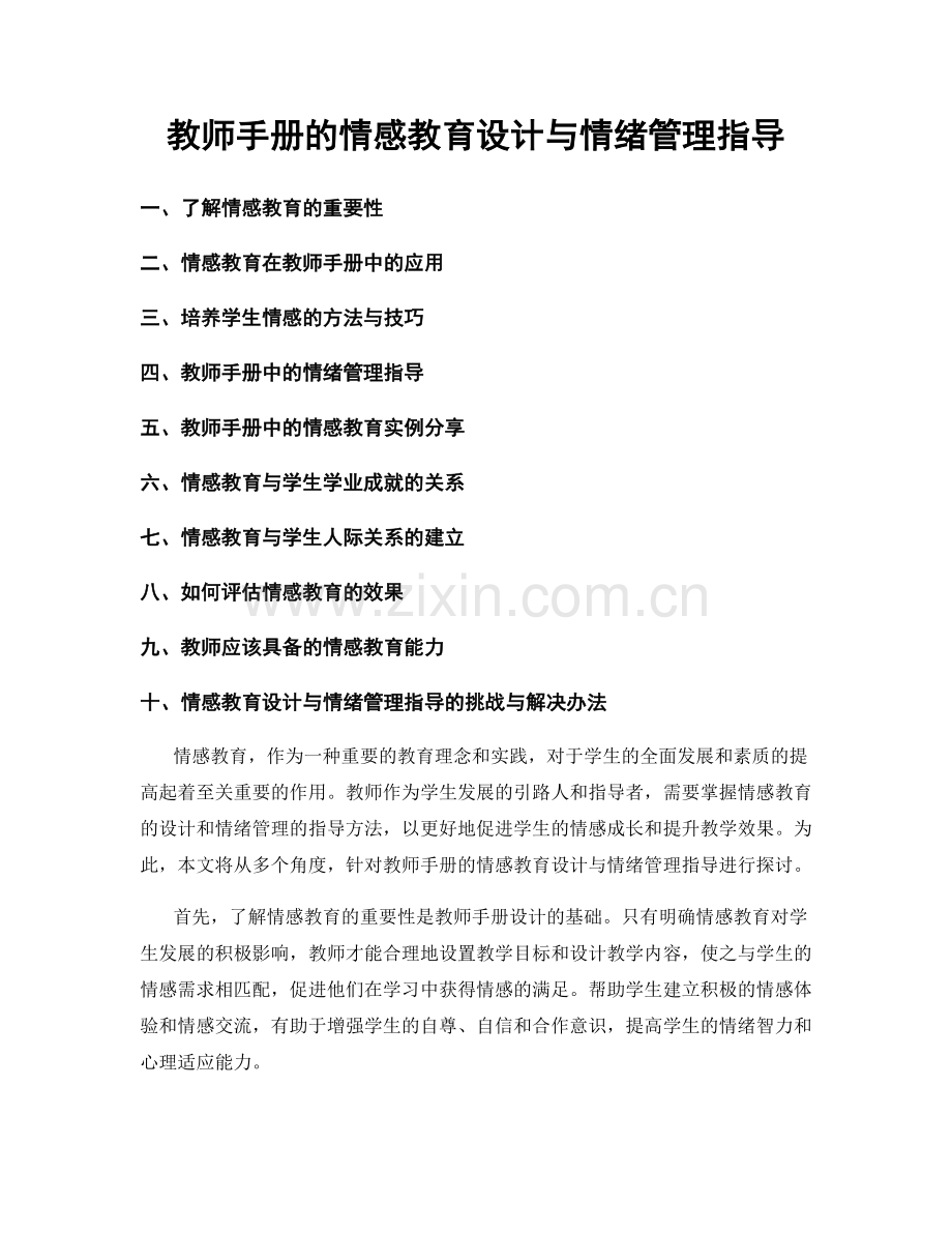教师手册的情感教育设计与情绪管理指导.docx_第1页