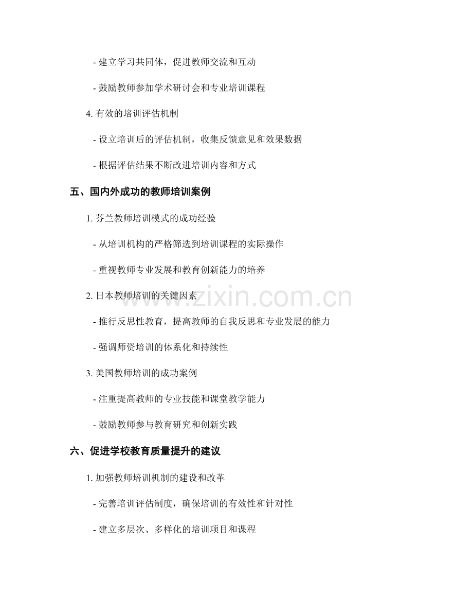 提升学校教育质量：有效教师培训的关键因素.docx_第2页