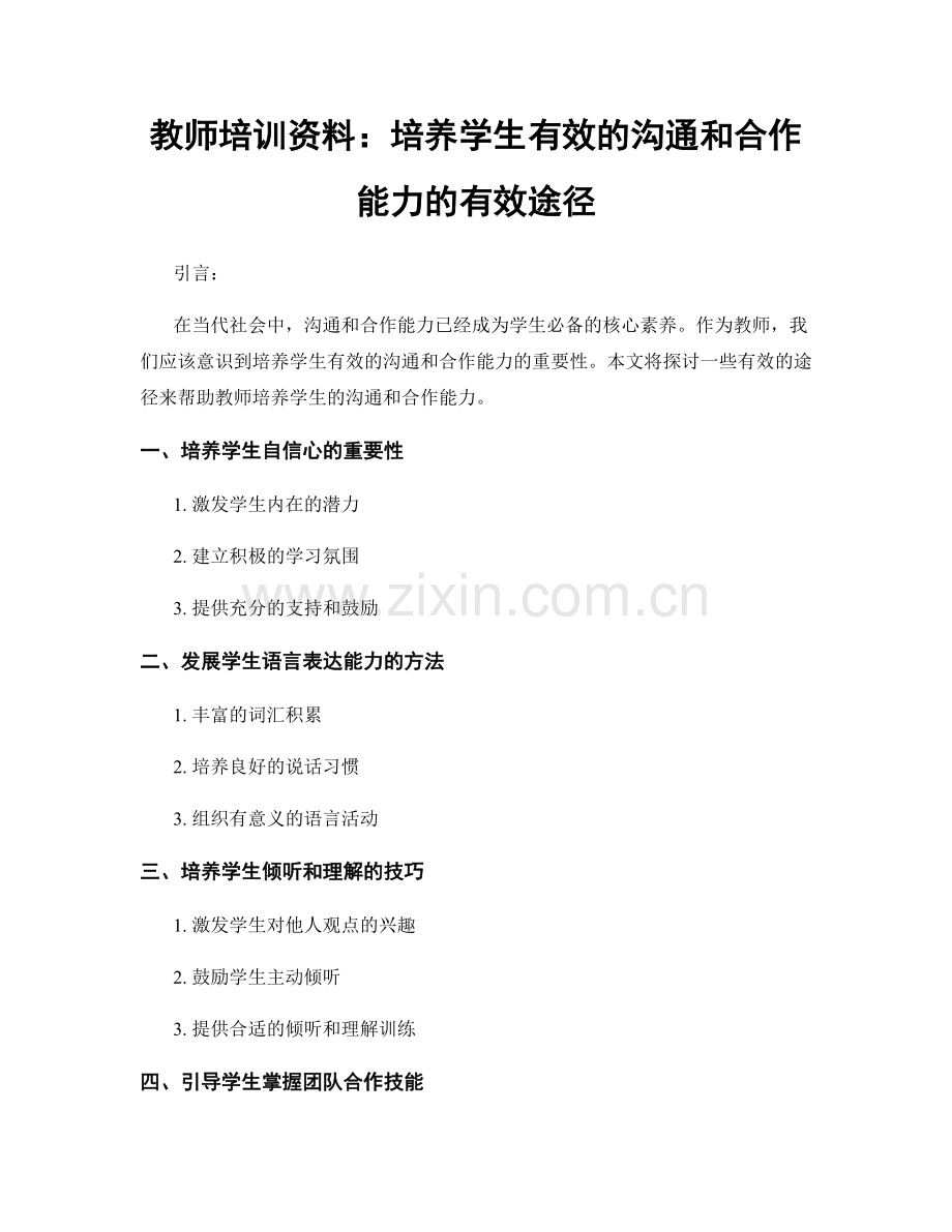 教师培训资料：培养学生有效的沟通和合作能力的有效途径.docx_第1页
