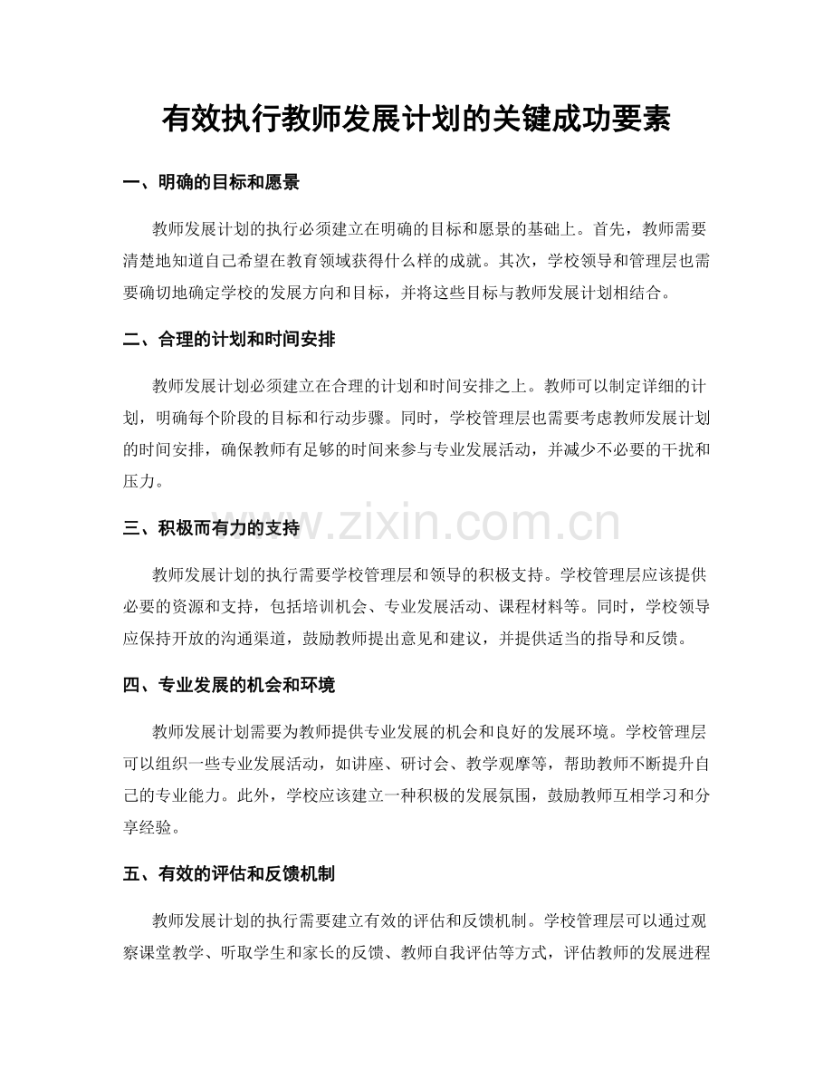 有效执行教师发展计划的关键成功要素.docx_第1页