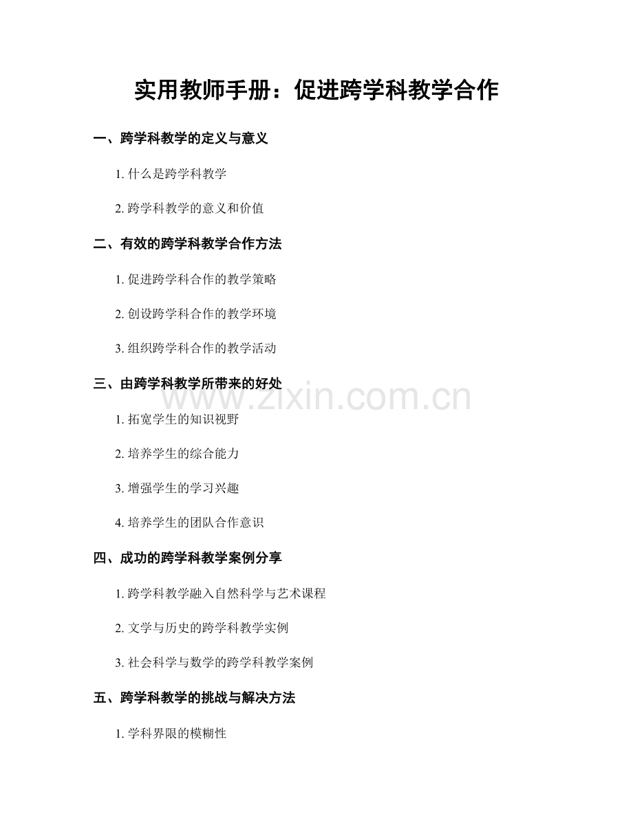 实用教师手册：促进跨学科教学合作.docx_第1页