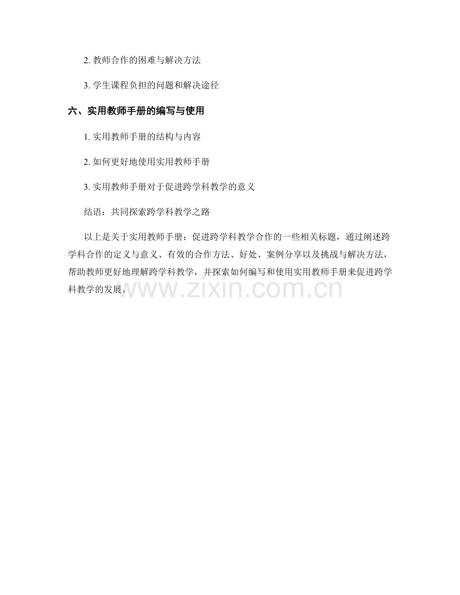 实用教师手册：促进跨学科教学合作.docx_第2页