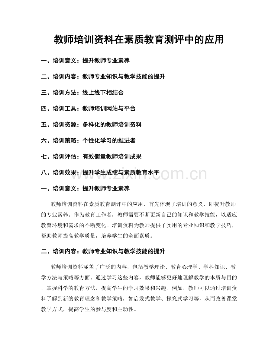 教师培训资料在素质教育测评中的应用.docx_第1页
