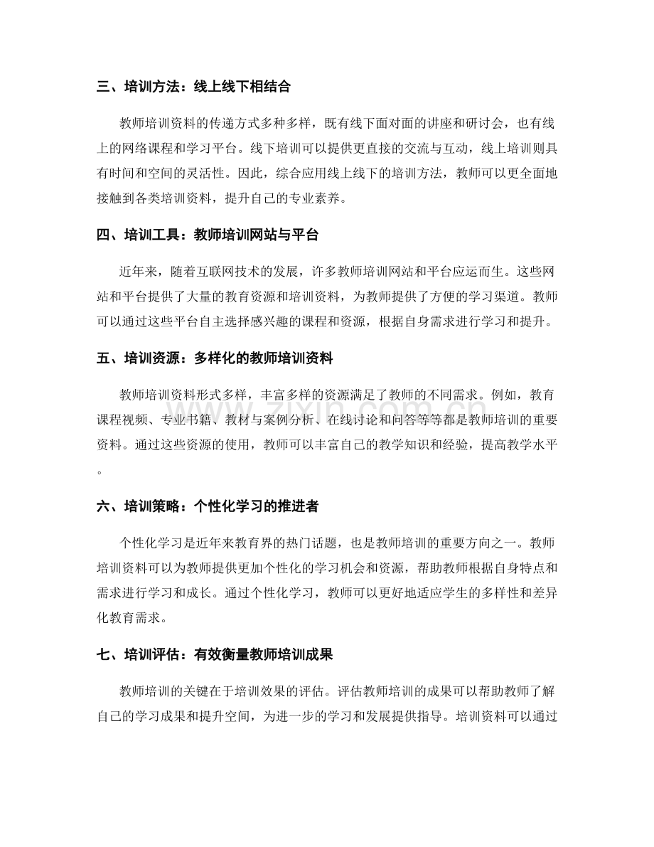 教师培训资料在素质教育测评中的应用.docx_第2页