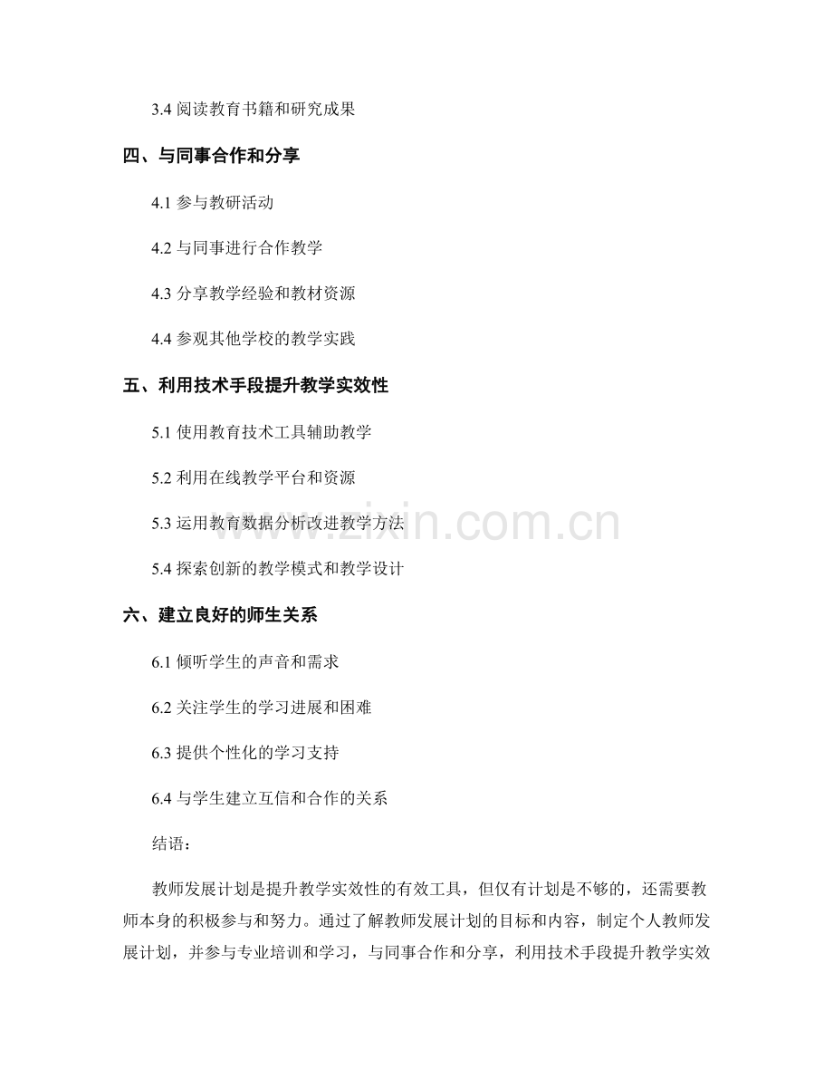 有效使用教师发展计划提升教学实效性.docx_第2页