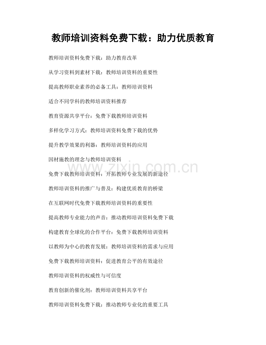 教师培训资料免费下载：助力优质教育.docx_第1页
