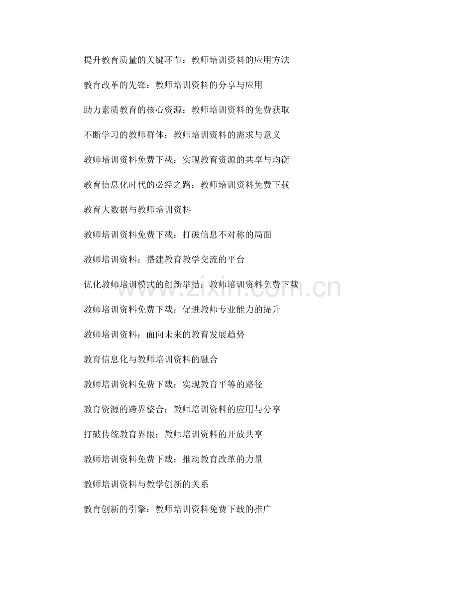 教师培训资料免费下载：助力优质教育.docx_第2页