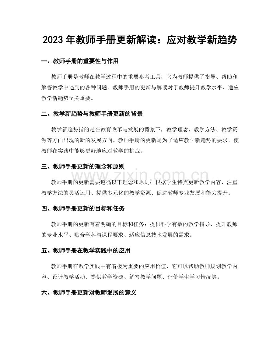 2023年教师手册更新解读：应对教学新趋势.docx_第1页