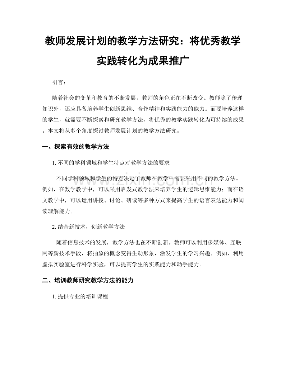 教师发展计划的教学方法研究：将优秀教学实践转化为成果推广.docx_第1页
